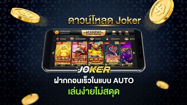 ดาวน์โหลดjoker