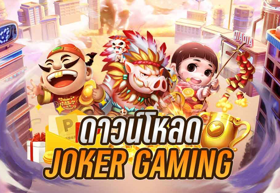 ดาวน์โหลดjoker