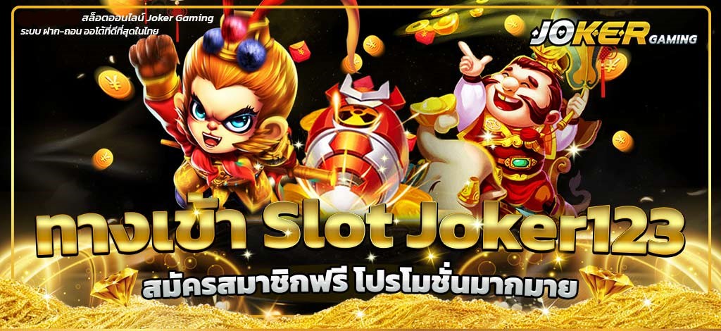 ทางเข้าjoker123 auto ทางเข้า