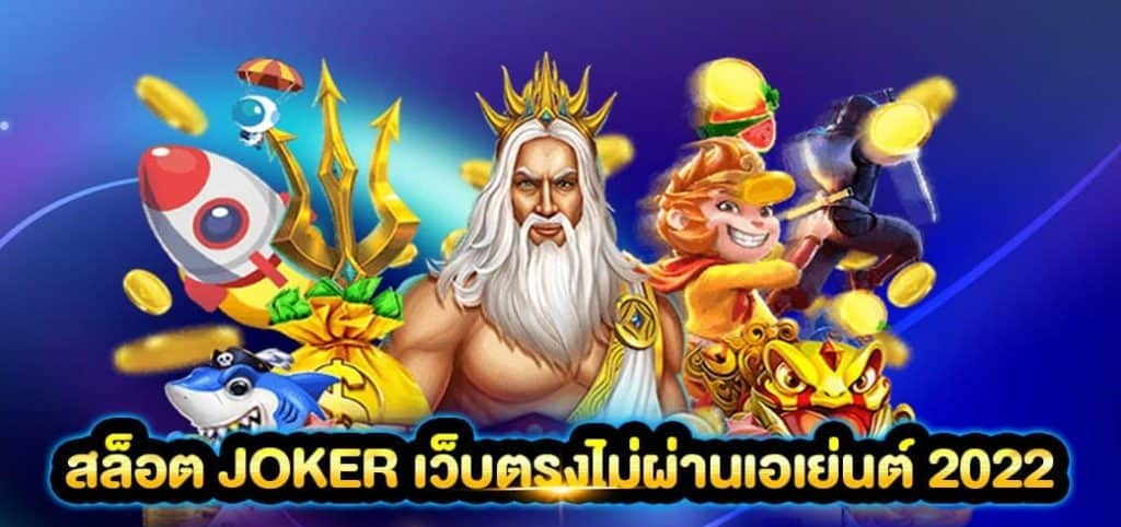 ทางเข้าเล่น joker เว็บตรง 2022