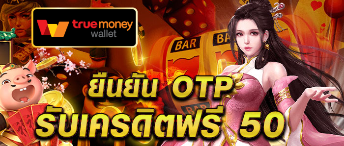 บัตรประชาชน ยืนยัน otp รับเครดิตฟรี