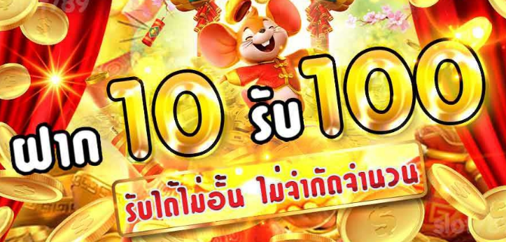 ฝาก 10 รับ100 joker วันนี้