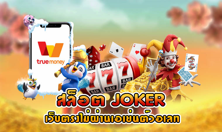 สมัคร สล็อต joker เว็บตรง ไม่ผ่านเอเย่นต์