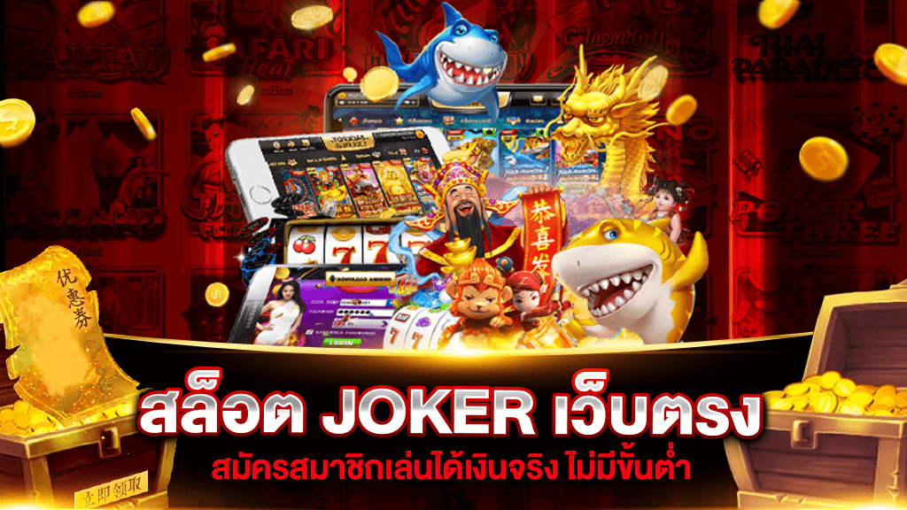 สมัคร สล็อต joker เว็บตรง ไม่ผ่านเอเย่นต์