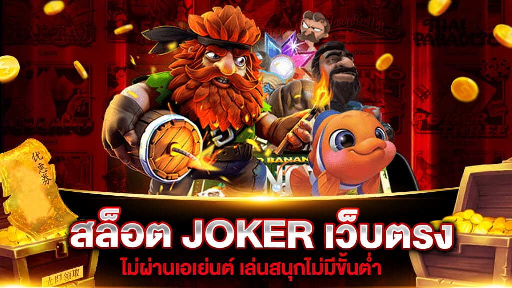 สล็อต joker เว็บตรงไม่ผ่านเอเย่นต์ 2021