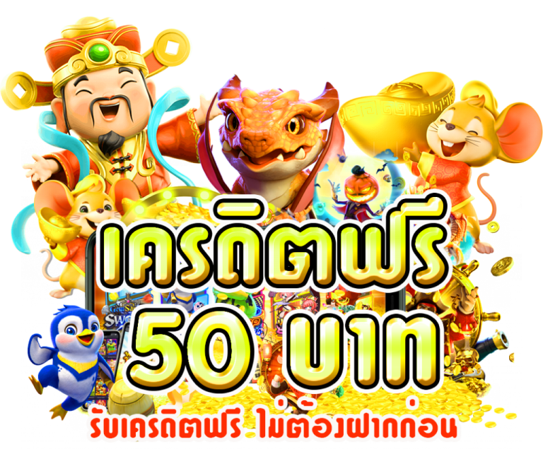 เครดิตฟรี 50 ยืนยันเบอร์ ล่าสุด