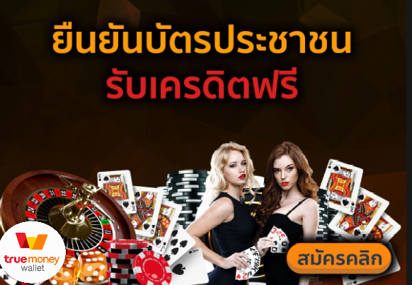 เครดิตฟรียืนยันบัตรประชาชน