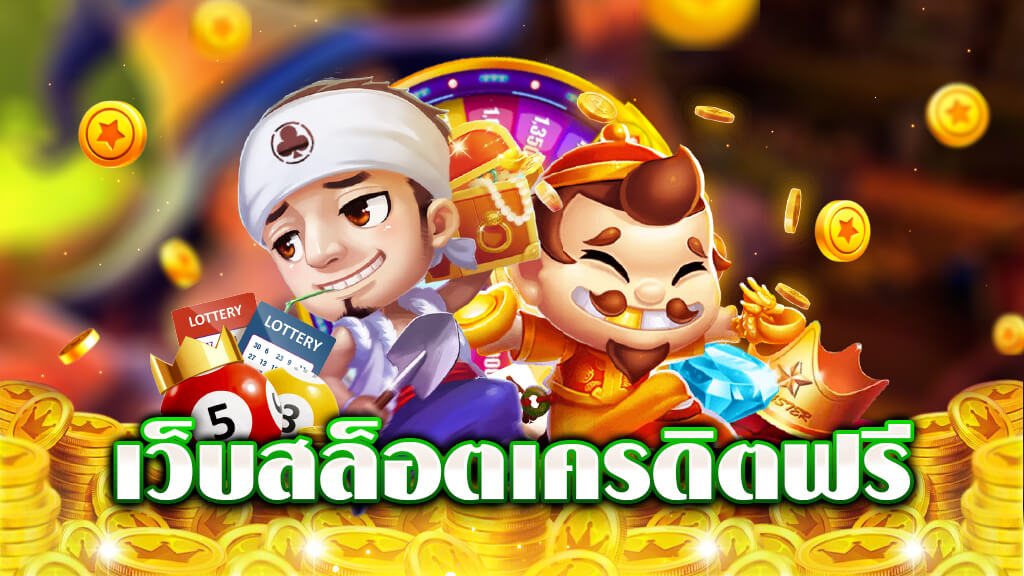 เว็บ เครดิตฟรี ยืนยันเบอร์ล่าสุด