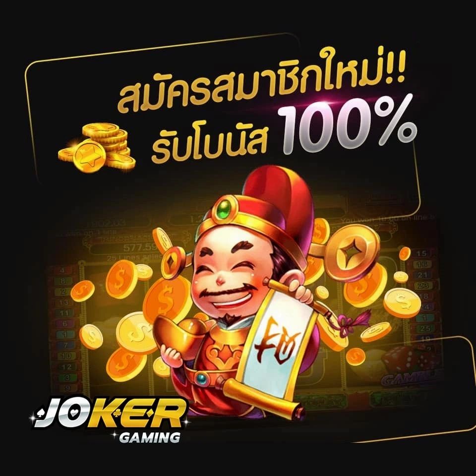 Joker 100 ถอนไม่อั้น