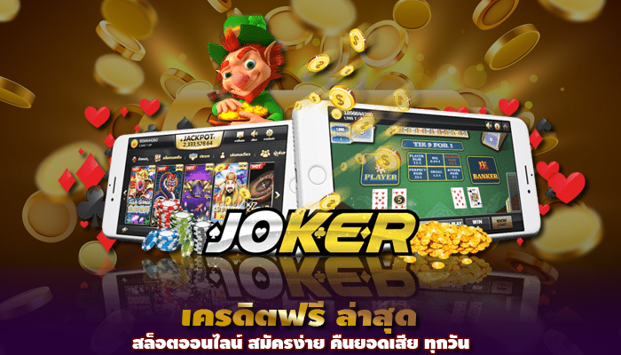 Joker GAME เครดิตฟรี