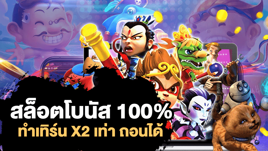 jokerโปร100 ถอนไม่จํากัด