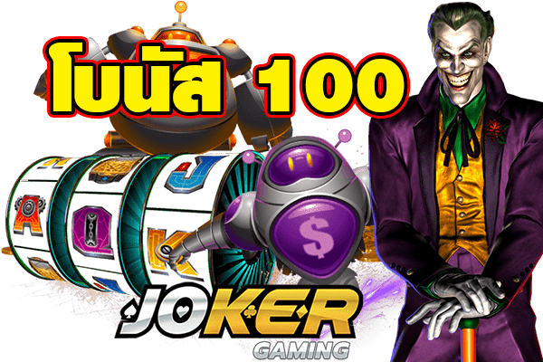 Joker รับ100