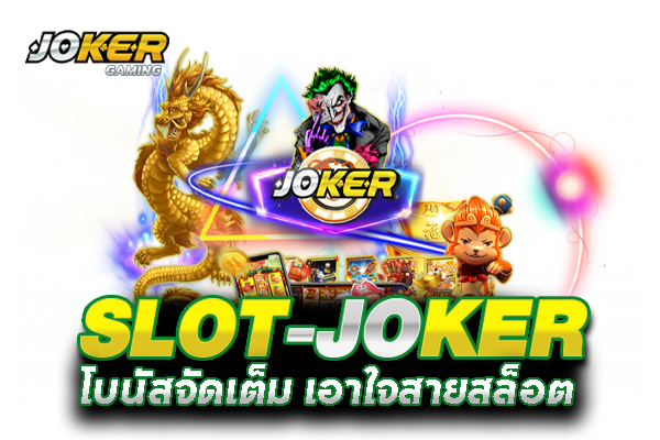 Joker แจกฟรีโบนัส 2022