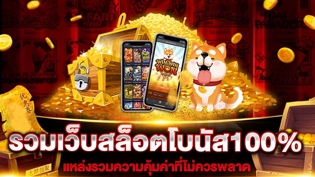 Slot โปรโมชั่ น 100 เทิร์น 2 เท่า