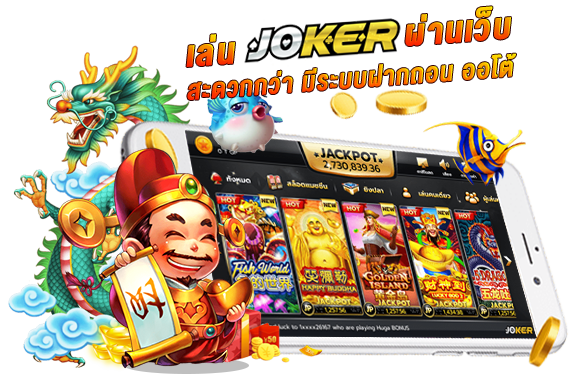 joker slot ใหม่ล่าสุด