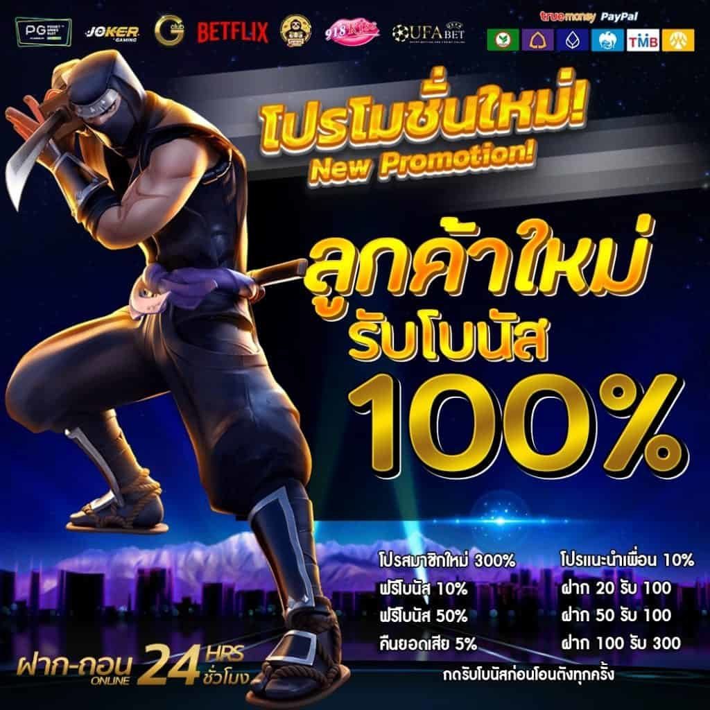 joker สมาชิกใหม่รับ 100​