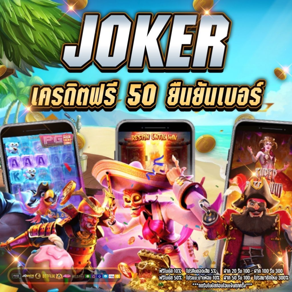 joker เครดิตฟรี 50 ยืนยันเบอร์