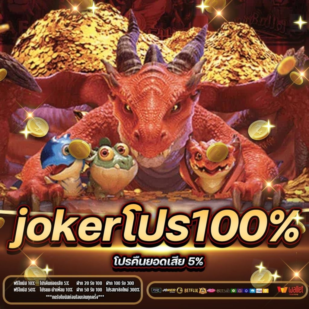 jokerโปร100%