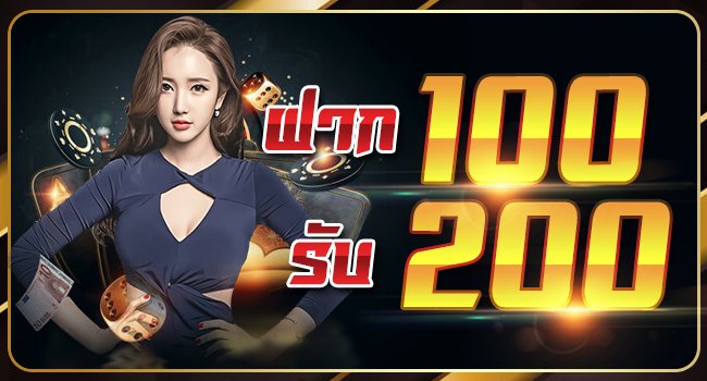 ฝาก 100 รับ200 เทิ ร์ น. 1 เท่า​