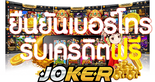 ยืนยันเบอร์ รับเครดิตฟรี joker