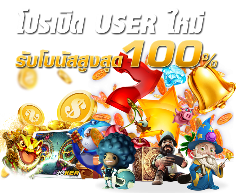 โปรสมาชิกใหม่100 joker​