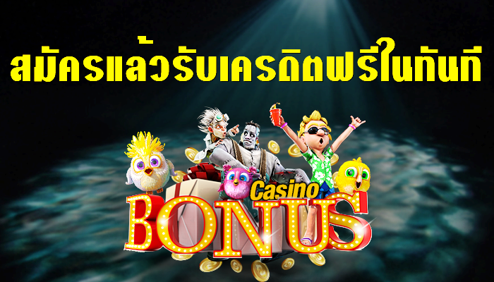 สมัครสมาชิกใหม่รับเครดิตฟรี ไม่ต้องฝาก ไม่ต้องแชร์