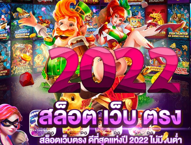 สล็อตเว็บตรง2022