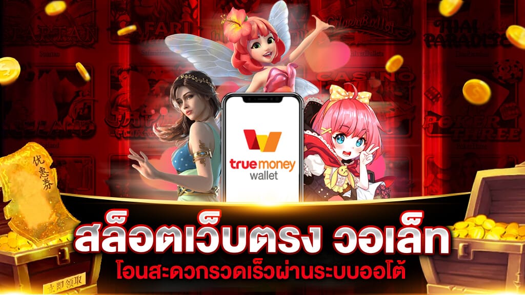 เว็บตรงไม่ผ่านเอเย่นต์ wallet ​