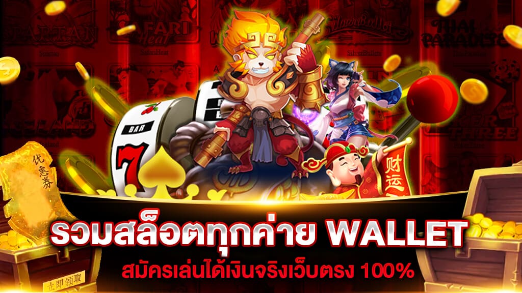 เว็บรวมสล็อตทุกค่าย wallet​