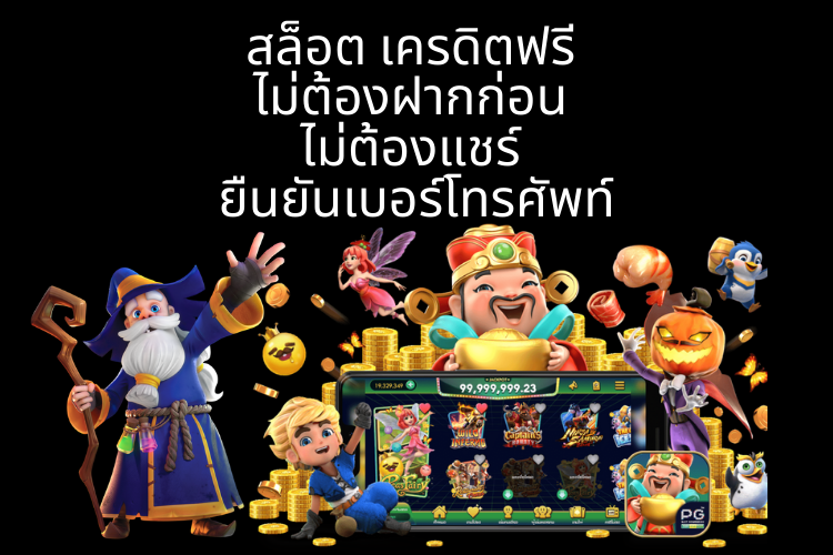 แจกเครดิตฟรี 100 ไม่ต้องฝาก ไม่ต้องแชร์ ล่าสุดวันนี้