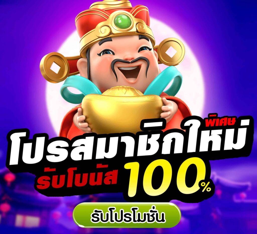 โบนัส 100 เทิ ร์ น. 1 เท่า