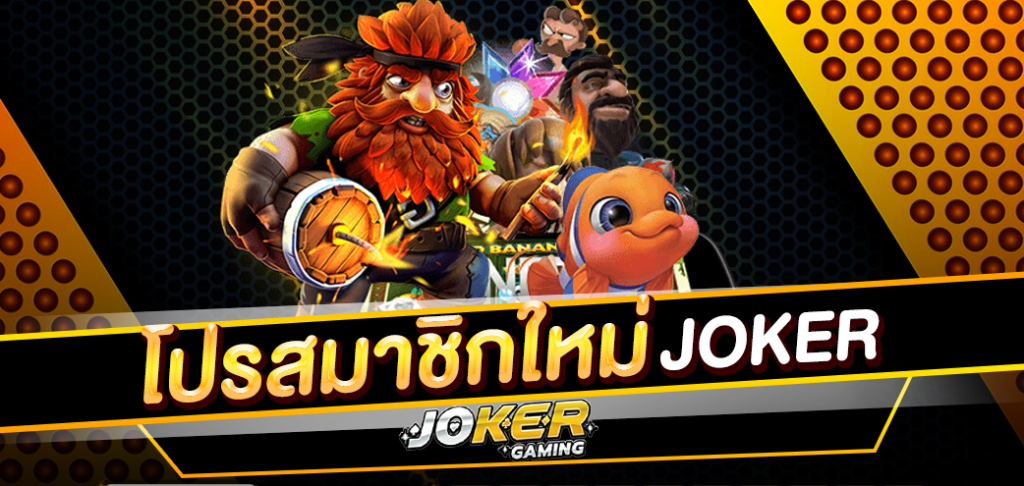 โปร สล็อต joker ฟรีโบนัส 2022