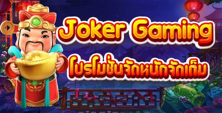 Joker slot โปร 100