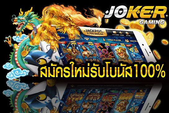 joker slot โบนัส 100