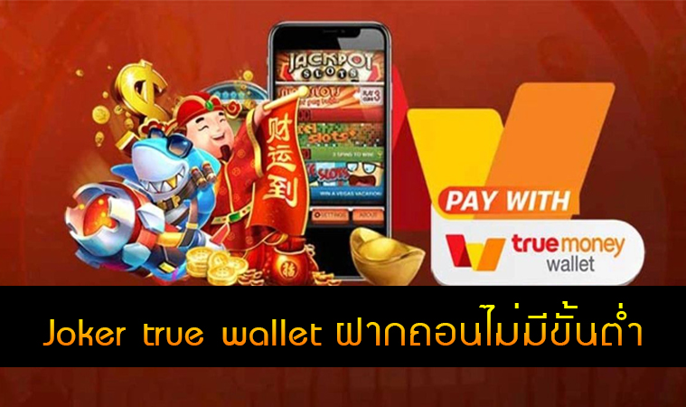 joker true wallet ฝากถอน ไม่มี ขั้น ต่ํา