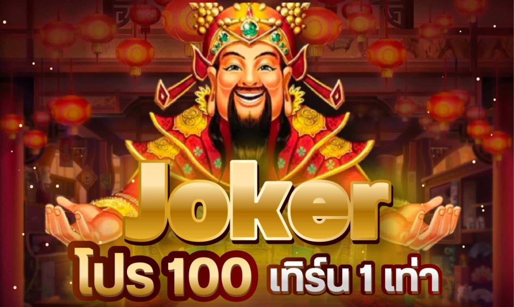 joker โปร 100 เทิ ร์ น. 1 เท่า