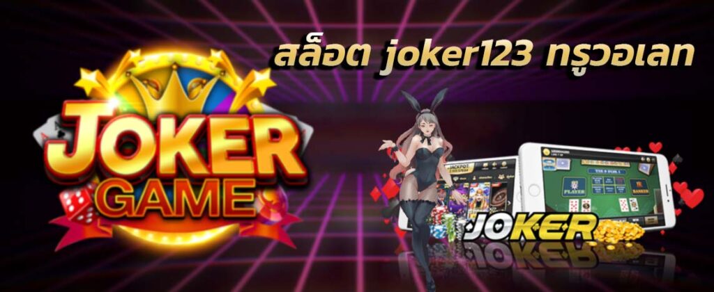 joker123 auto wallet เว็บพนัน ฝาก-ถอน wallet