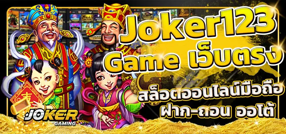 ทางเข้า slot joker123 เว็บตรง