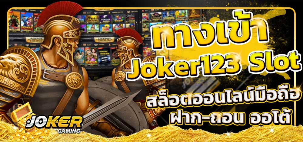 ทางเข้าslot joker123 ล่าสุด