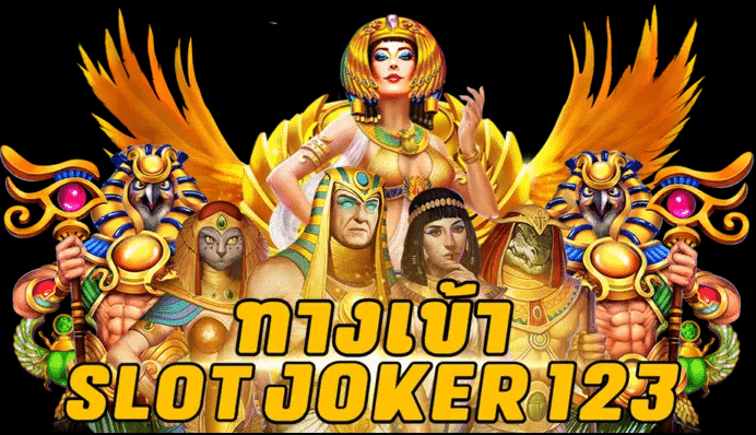 ทางเข้าslot joker123 ล่าสุด วันนี้