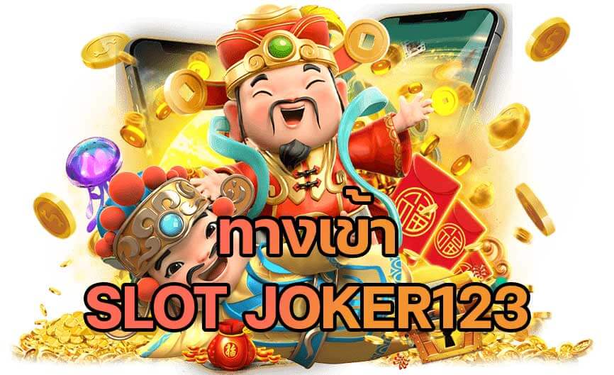 ทางเข้าslot joker123 ล่าสุด