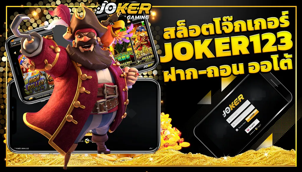 ฝากถอนjoker123