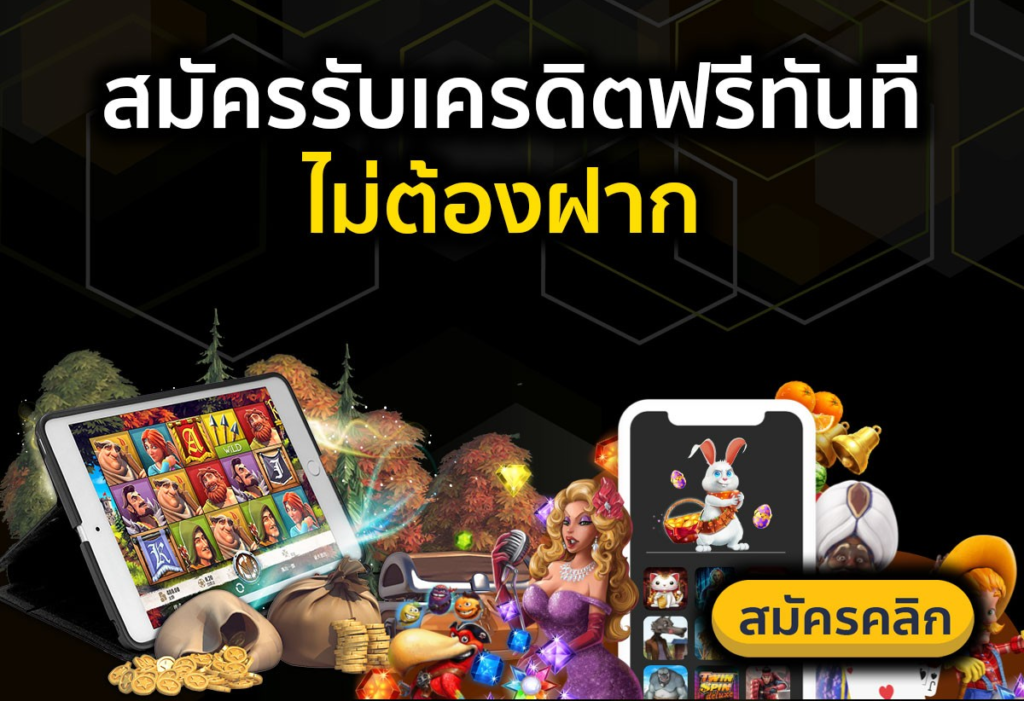 สมัครสมาชิกใหม่ รับเครดิตฟรีทันที