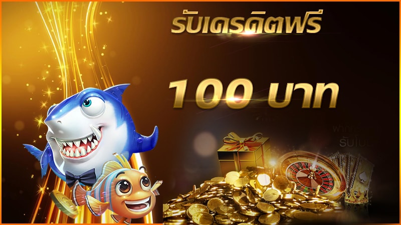 สมัครใหม่ รับเครดิตฟรี 100 ล่าสุด