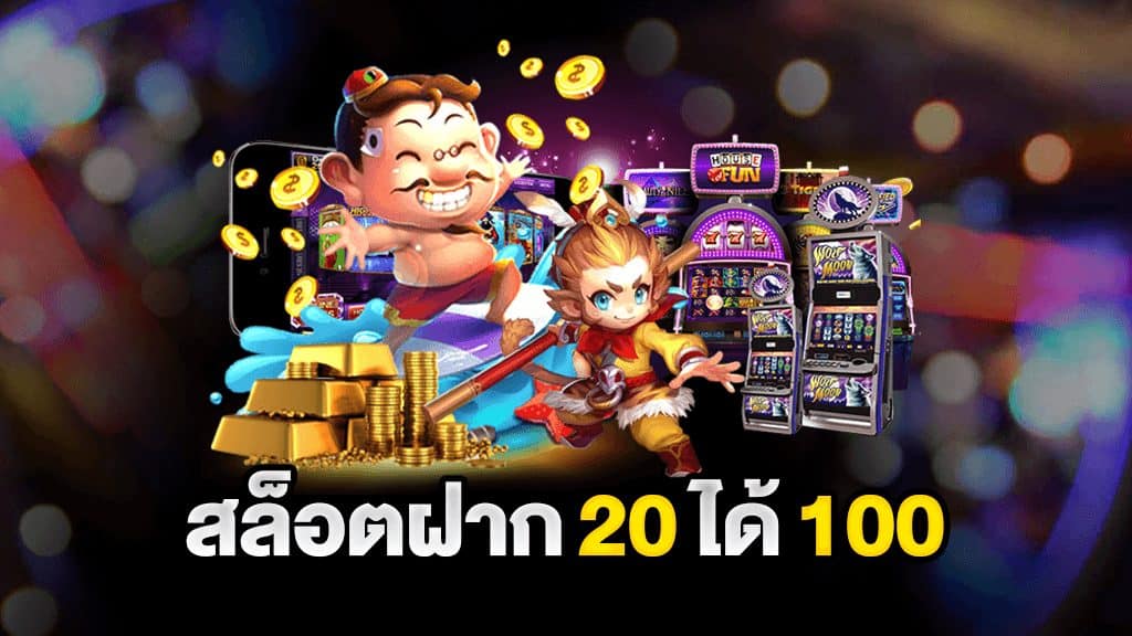 สล็อต ฝาก 20 รับ 100 เว็บตรง