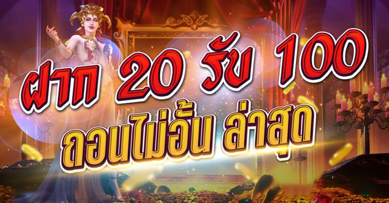 สล็อต ฝาก 20 รับ 100 เว็บตรง