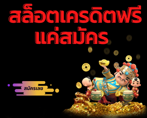 สล็อต เครดิตฟรี แค่สมัครสมาชิก