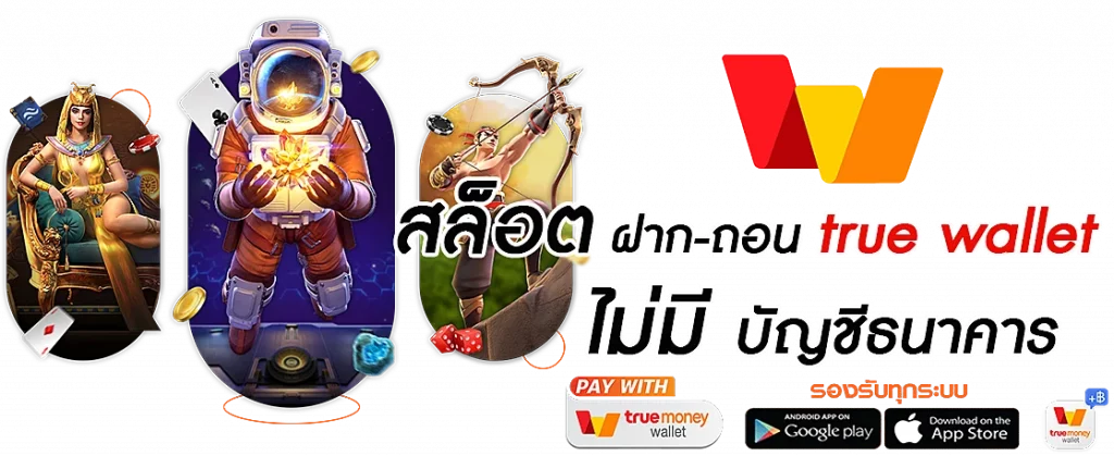 สล็อต โจ๊ก เกอร์ ฝาก-ถอน true wallet ไม่มี บัญชีธนาคาร