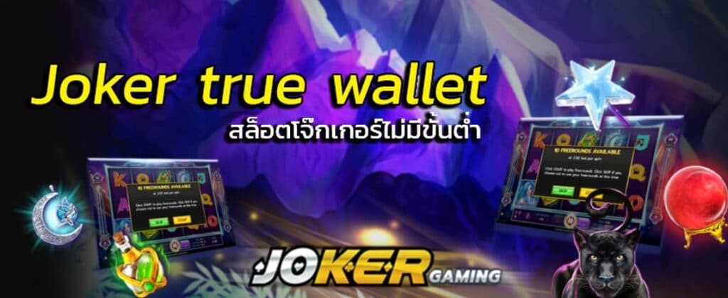 สล็อตjoker123 โอน ผ่าน วอ เลท ไม่มีขั้นต่ำ