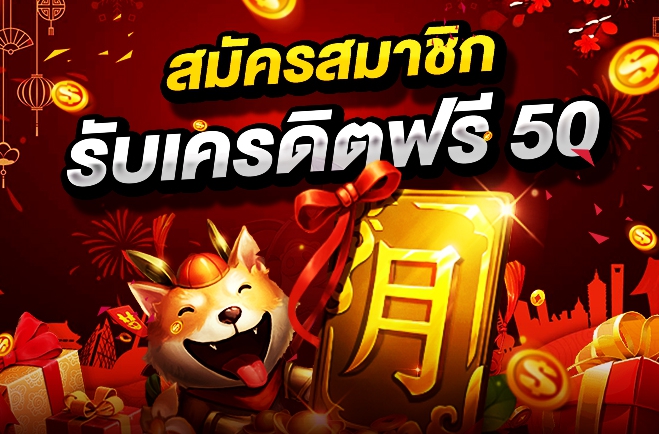 สล็อตเครดิตฟรี 50 บาท แค่สมัคร 2022ล่าสุด